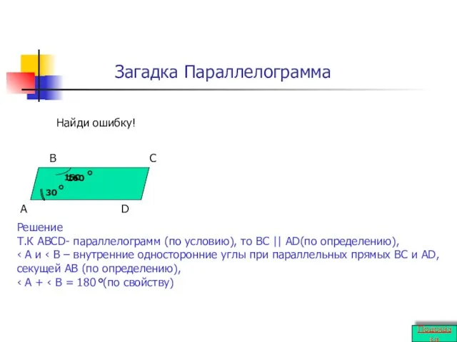 Загадка Параллелограмма A B C D 30 160 Найди ошибку! Решение Т.К