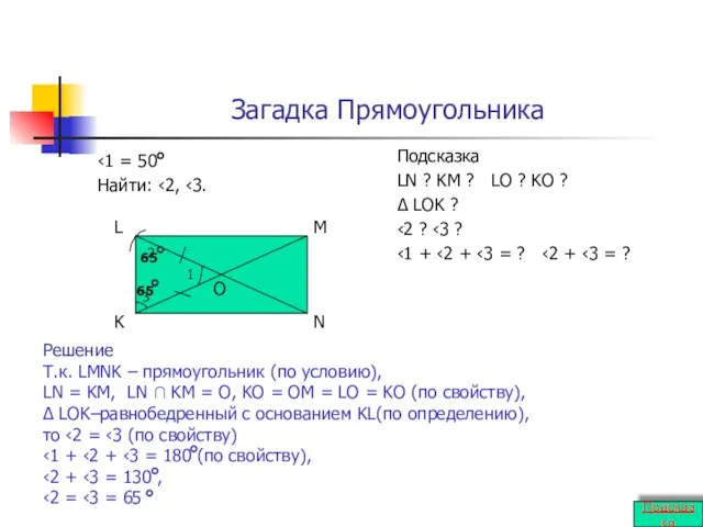 Загадка Прямоугольника ‹1 = 50 Найти: ‹2, ‹3. Подсказка LN ? KM