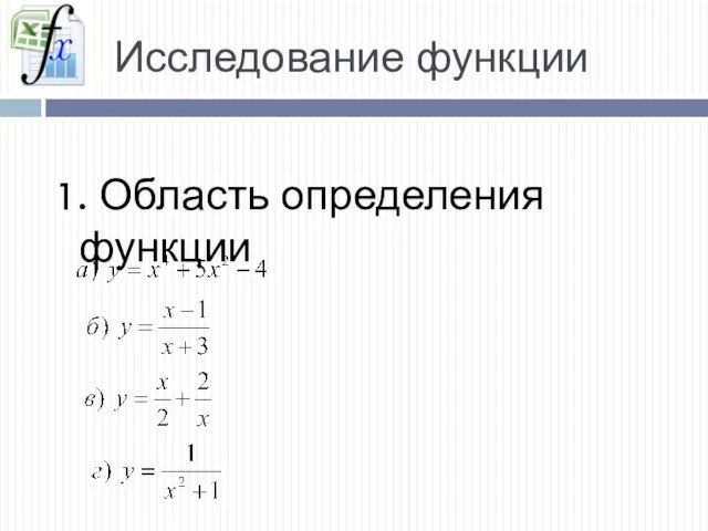 Исследование функции 1. Область определения функции