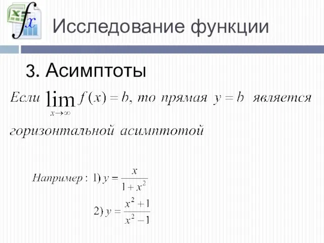 Исследование функции 3. Асимптоты