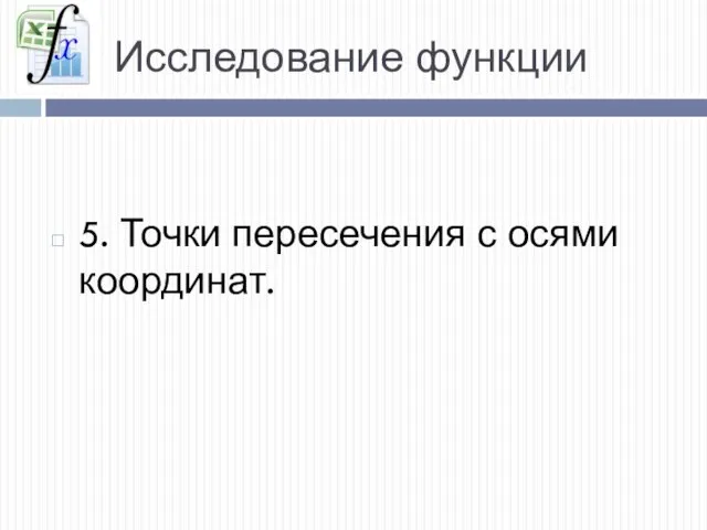 Исследование функции 5. Точки пересечения с осями координат.