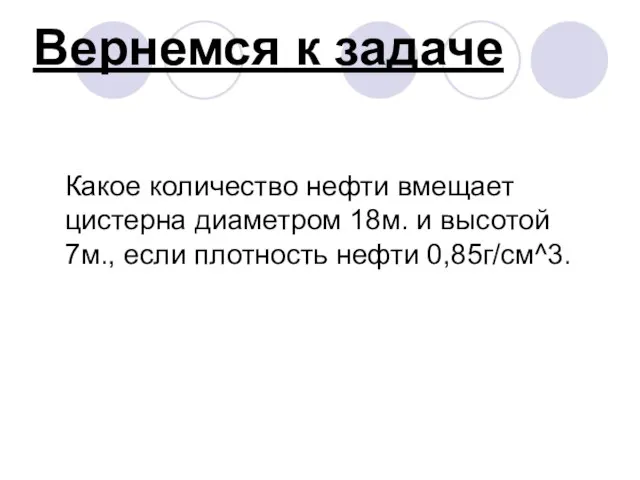 Вернемся к задаче Какое количество нефти вмещает цистерна диаметром 18м. и высотой