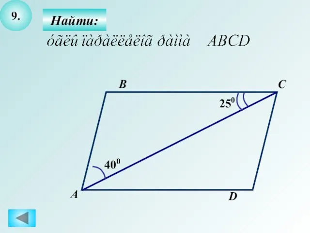 9. Найти: А B C D 400 250