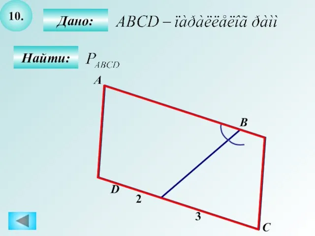 10. Дано: Найти: А B C D 2 3