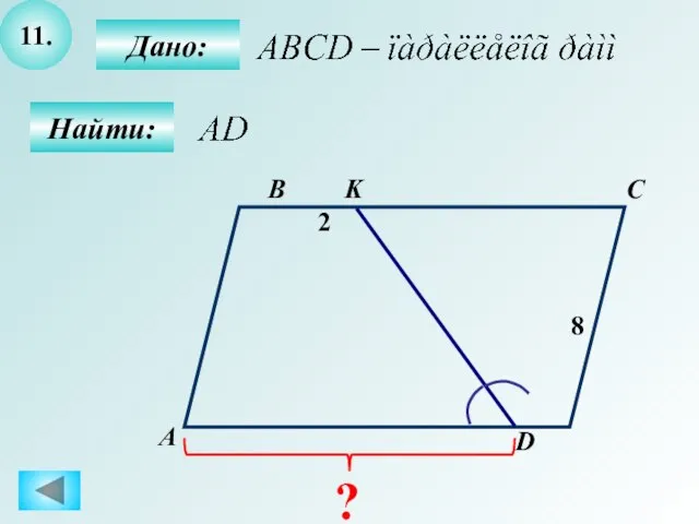 11. Найти: Дано: А B C D 2 8 ? K