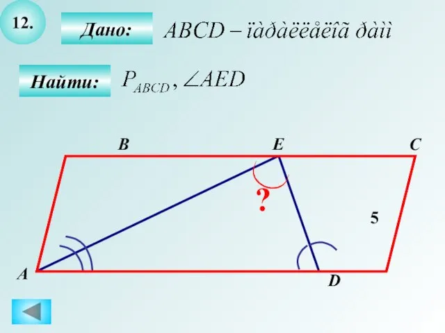 12. Найти: Дано: А B C D 5 E ?