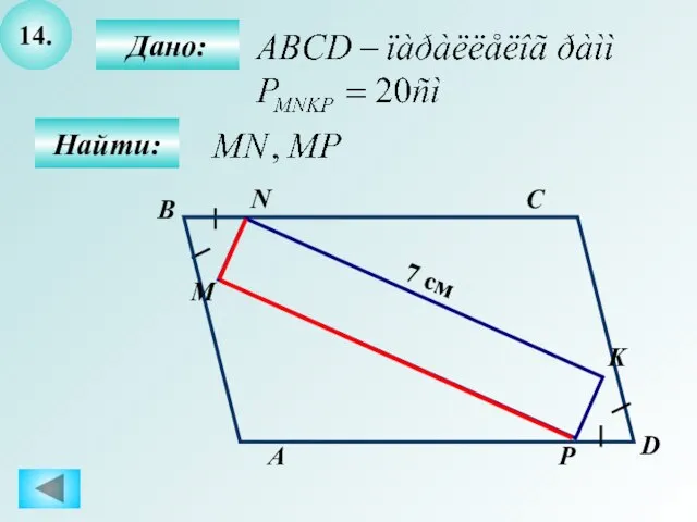 14. Найти: D А B М N K P C 7 см Дано: