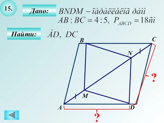 15. Найти: M А B C D N Дано: ? ?