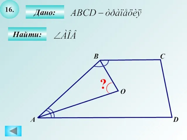 16. Найти: А B C ? D Дано: O