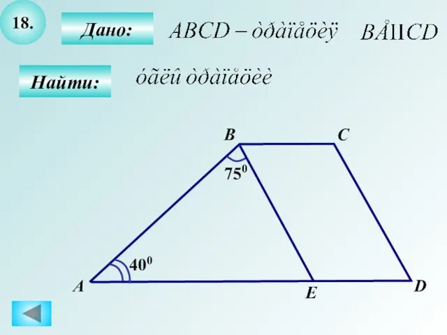 18. Найти: 750 400 Дано: А B C D E