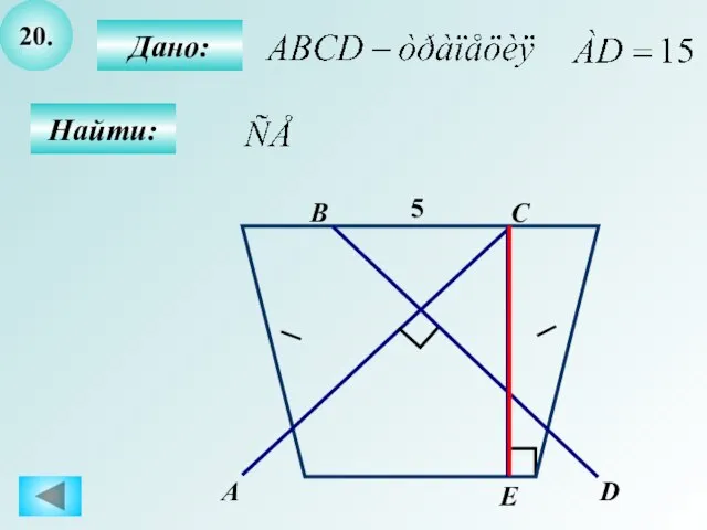 20. Найти: А B C 5 D E Дано: