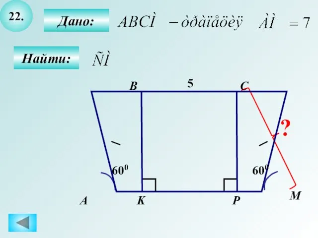 22. Найти: K ? 600 5 Дано: А B C M P 600