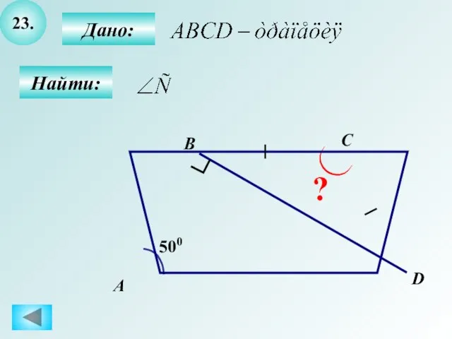 23. Найти: ? 500 А B C D Дано: