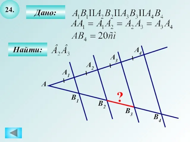 24. Найти: А ? B1 Дано: А1 А2 А3 А4 B2 B3 B4