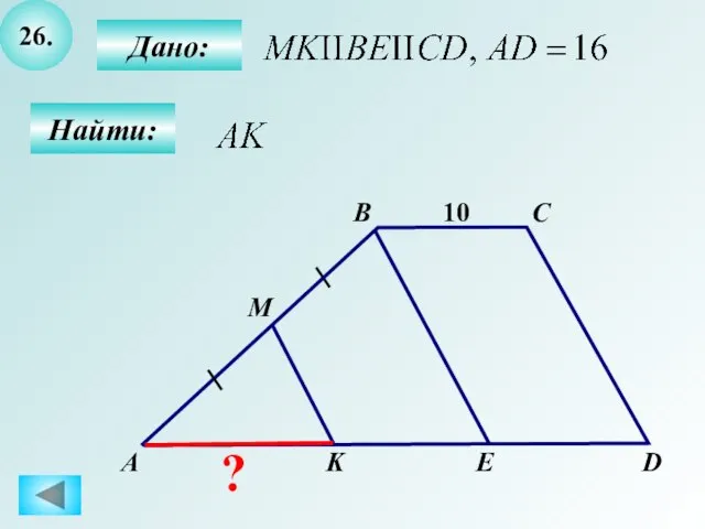 26. B А C D M K E 10 Дано: Найти: ?