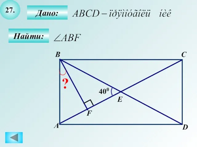 27. B А C D E F 400 ? Дано: Найти: