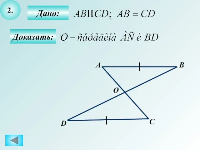 2. Дано: D С В А Доказать: O