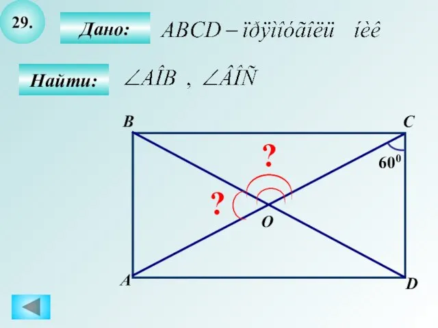 29. B А C D O 600 ? ? Дано: Найти: