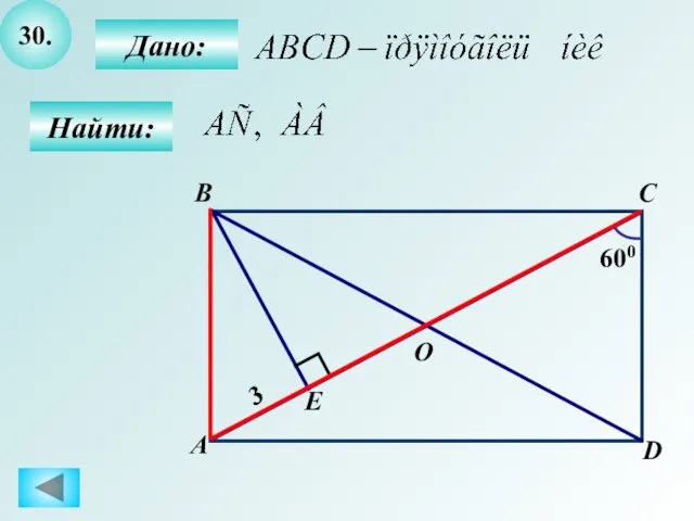 30. Дано: Найти: B А C D O 600 E 3