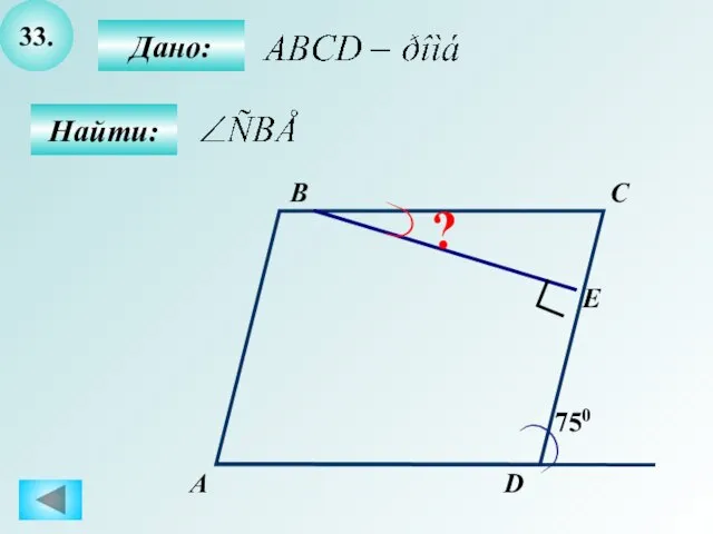 33. А B C D 750 E ? Дано: Найти: