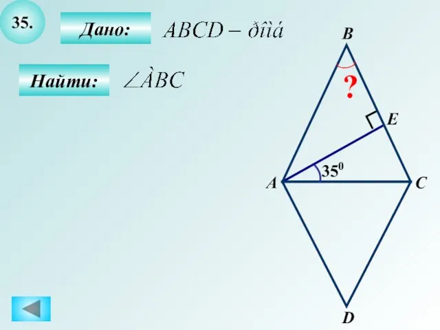 35. А C E D B 350 ? Дано: Найти: