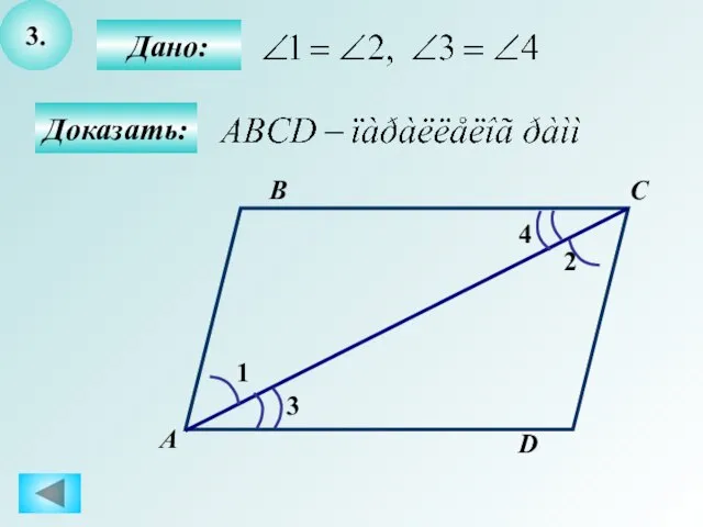 3. Дано: Доказать: А B C D 2 1 3 4