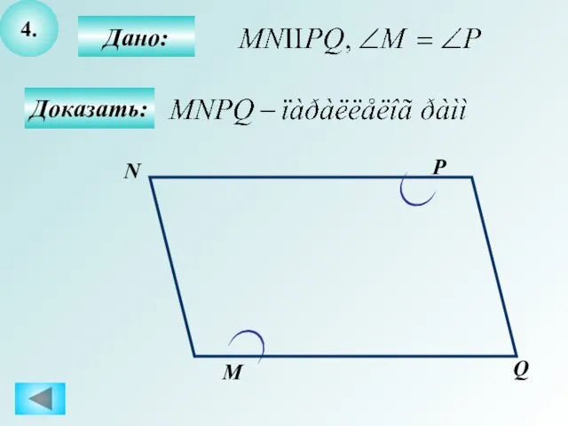 4. Дано: Доказать: М N P Q