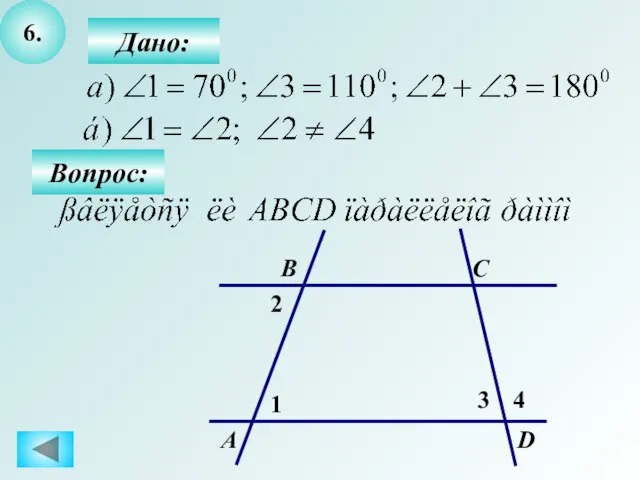 6. Вопрос: Дано: А B C D 1 2 3 4