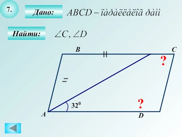 7. Найти: Дано: А B C D 320 ? ?