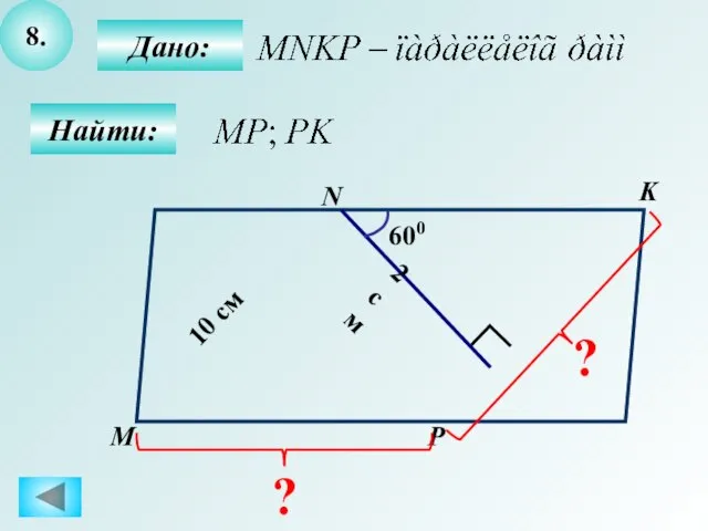 8. Найти: Дано: М N K P 600 2 см 10 см ? ?