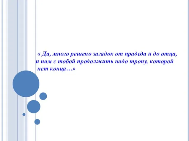 « Да, много решено загадок от прадеда и до отца, и нам