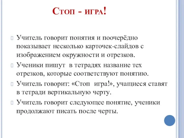 Стоп - игра! Учитель говорит понятия и поочерёдно показывает несколько карточек-слайдов с