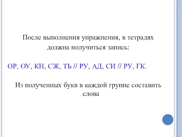 После выполнения упражнения, в тетрадях должна получиться запись: ОР, ОУ, КН, СЖ,