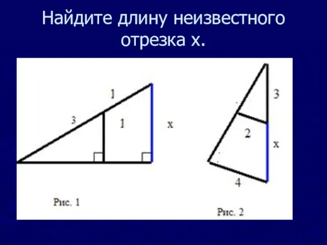 Найдите длину неизвестного отрезка x.