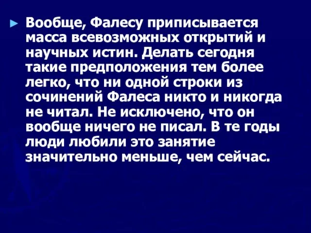 Вообще, Фалесу приписывается масса всевозможных открытий и научных истин. Делать сегодня такие