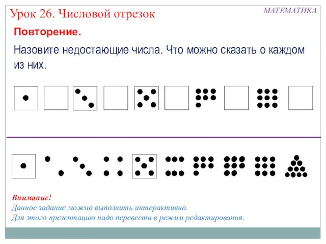 Повторение. МАТЕМАТИКА Урок 26. Числовой отрезок Назовите недостающие числа. Что можно сказать