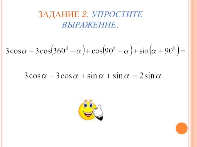 ЗАДАНИЕ 2. УПРОСТИТЕ ВЫРАЖЕНИЕ.