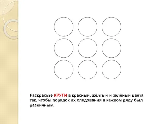 Раскрасьте КРУГИ в красный, жёлтый и зелёный цвета так, чтобы порядок их