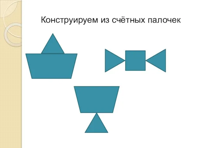 Конструируем из счётных палочек