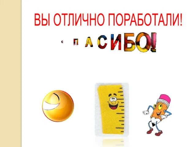 ВЫ ОТЛИЧНО ПОРАБОТАЛИ!