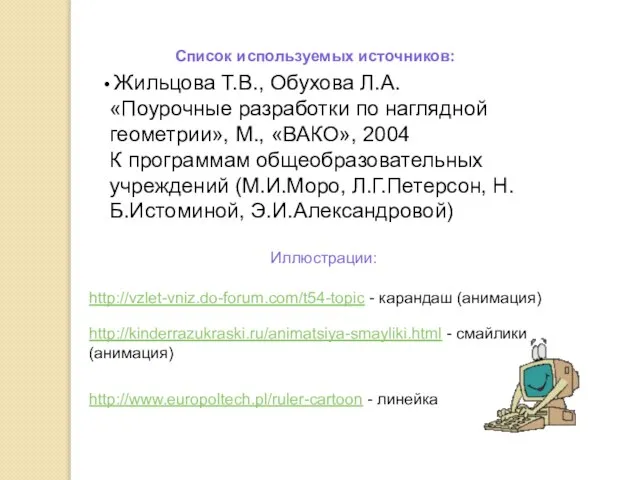 http://vzlet-vniz.do-forum.com/t54-topic - карандаш (анимация) http://kinderrazukraski.ru/animatsiya-smayliki.html - смайлики (анимация) Иллюстрации: http://www.europoltech.pl/ruler-cartoon - линейка