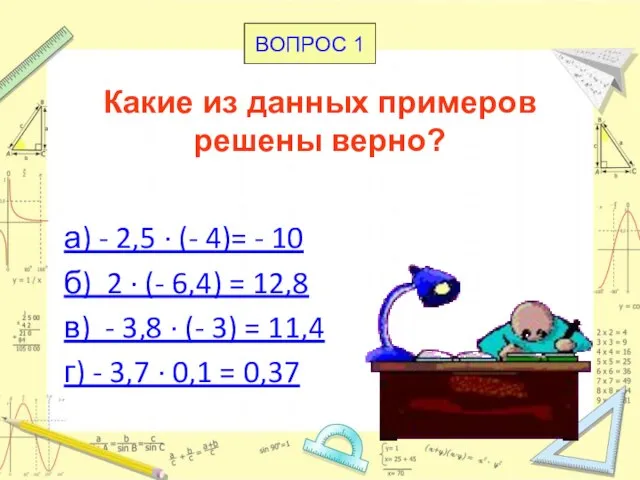 Какие из данных примеров решены верно? а) - 2,5 · (- 4)=