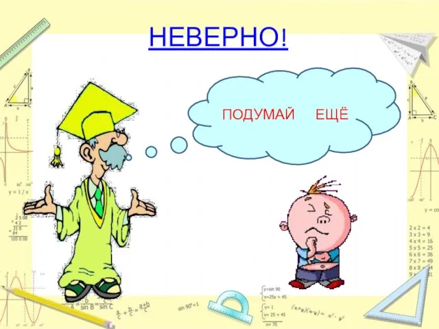 НЕВЕРНО! ПОДУМАЙ ЕЩЁ