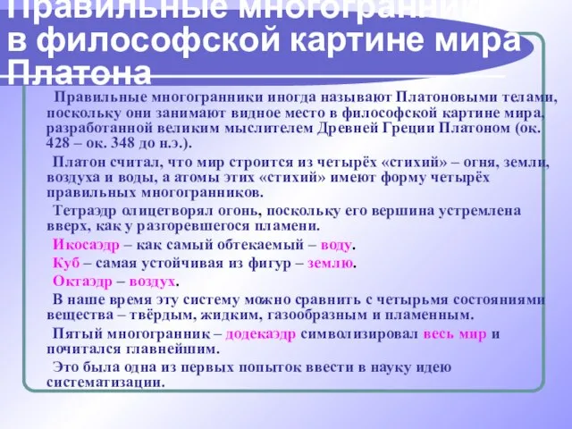 Правильные многогранники иногда называют Платоновыми телами, поскольку они занимают видное место в