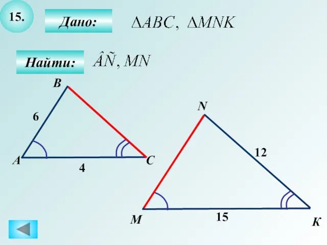 15. Дано: Найти: А B M С N К 6 4 12 15