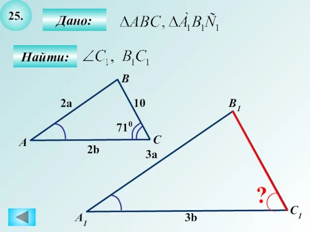 25. Найти: Дано: А1 C B1 А B C1 710 10 2a 3a 2b 3b ?