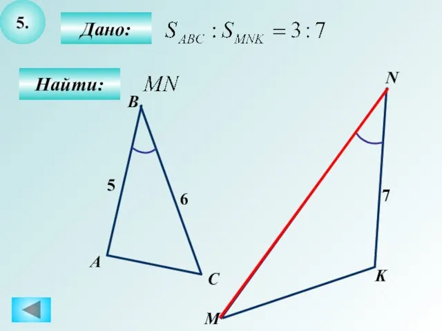 5. Дано: Найти: А B C M K N 6 5 7