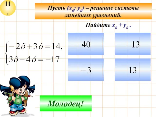 11. Пусть (х0; у0) – решение системы линейных уравнений. Не верно! Молодец!