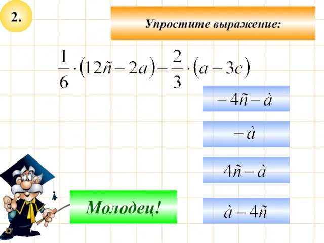 2. Упростите выражение: Подумай! Молодец!