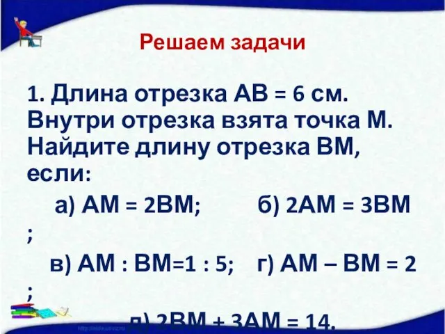 Решаем задачи 1. Длина отрезка АВ = 6 см. Внутри отрезка взята